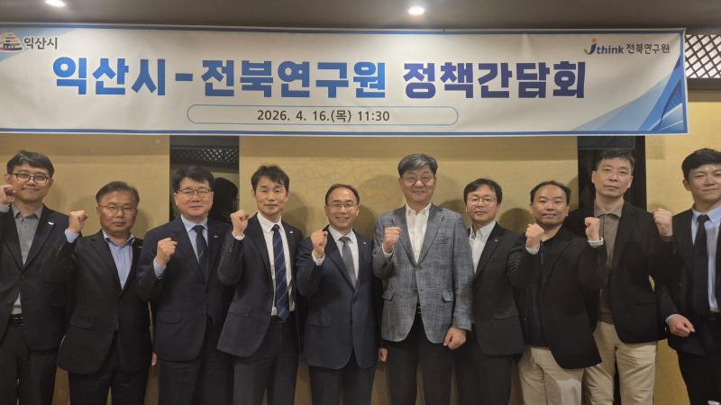 익산시-전북연구원, 지역발전 동력 확보 '머리 맞대'