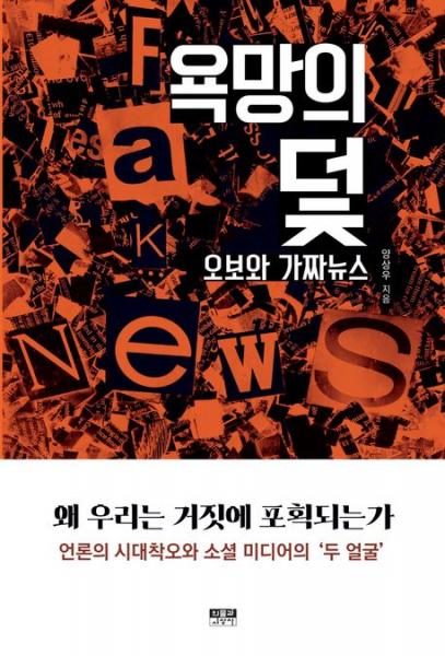 거짓 정보의 생산과 유통 메커니즘을 낱낱이 해부한다