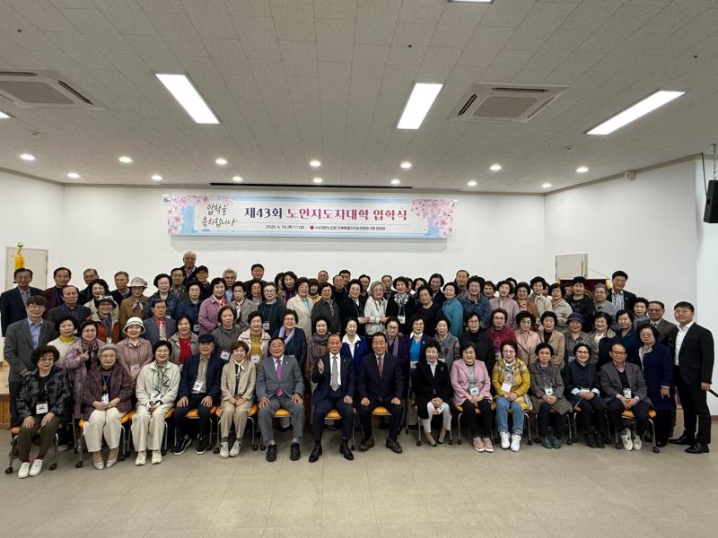 대한노인회 전북연합회, 제43회 노인지도자대학 입학식