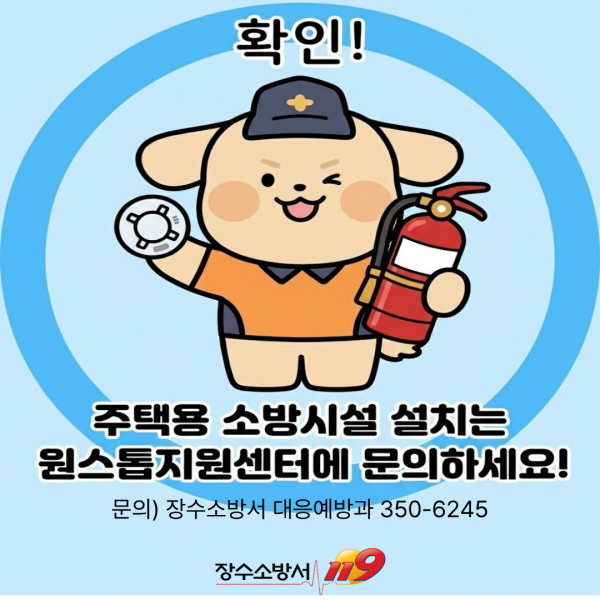 장수소방서, ‘주택용 소방시설 원스톱 지원센터’연중 운영