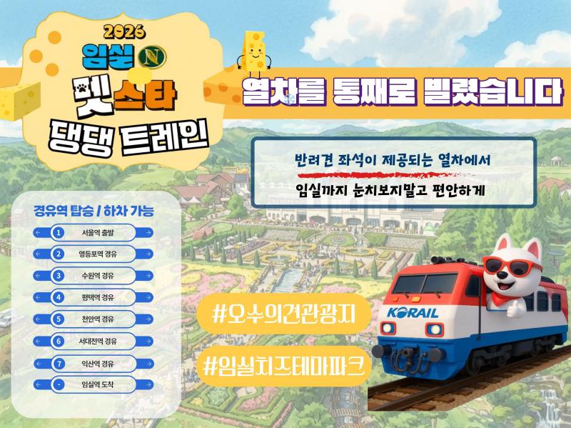 반려견 전용열차‘임실N펫스타 댕댕트레인’운영