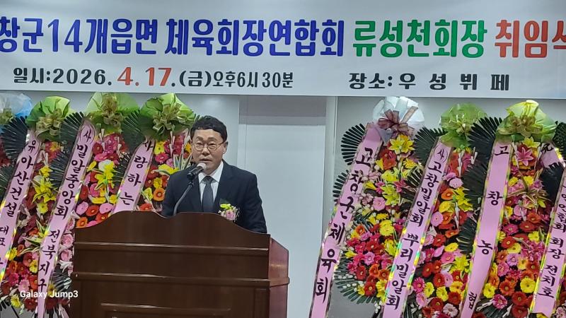 고창군 읍면 체육연합회, 류성천 회장 취임
