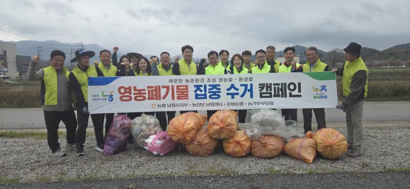 농협 남원시지부, 영농폐기물 수거 환경정화활동 펼쳐 