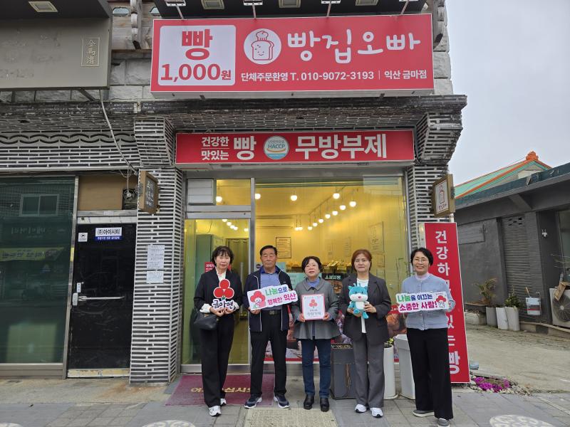 익산 금마면 착한가게 '빵집오빠 금마점', 지역 나눔 동행
