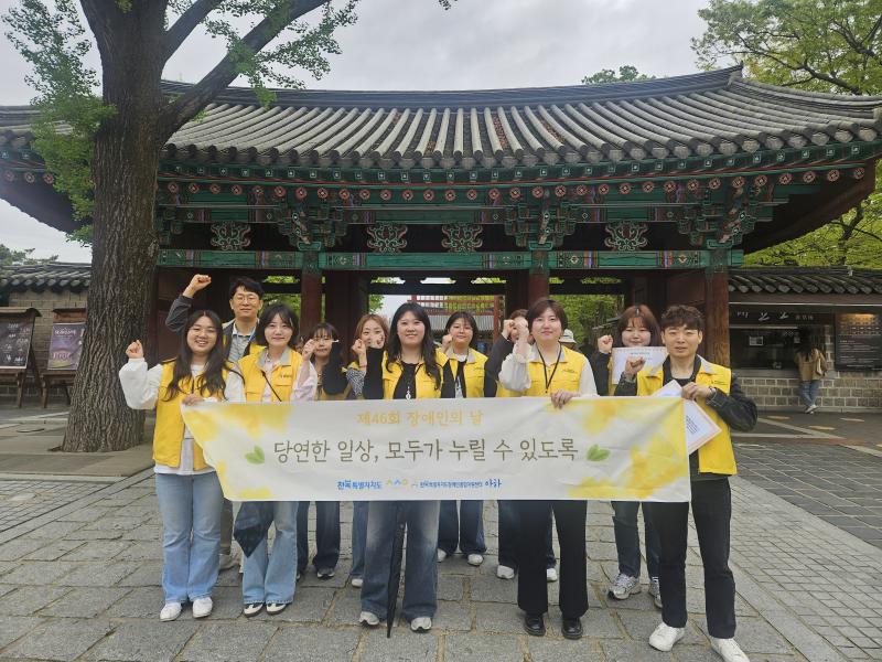 전북사회서비스원, 장애 인식개선 캠페인 