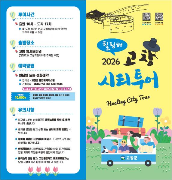 고창 시티투어버스, 성황리