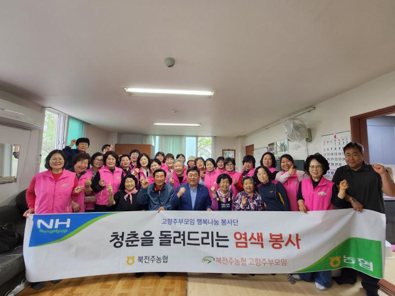 북전주농협 고향주부모임, 사랑 가득 ‘청춘 염색’봉사