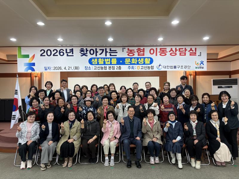 고산농협 농협이동상담실 운영