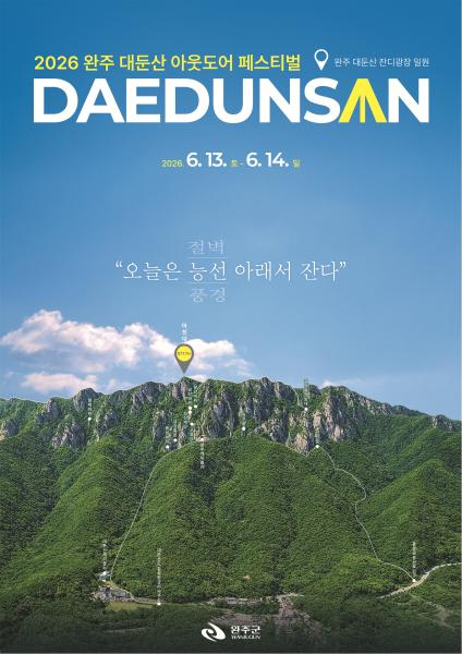 완주군, ‘2026 완주 대둔산 축제’ 6월 13일 개막