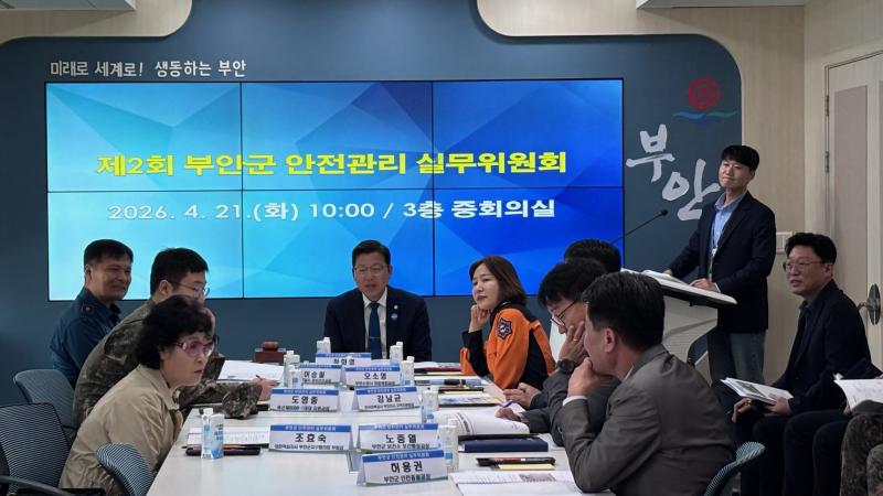 부안군, 2026년 제2회 안전관리 실무위원회 개최
