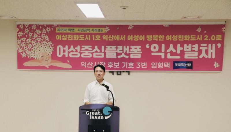 임형택 조국혁신당 익산시장 후보, ‘여성중심플랫폼 익산별채(가칭)’ 건립…여성친화도시 2.0 시작