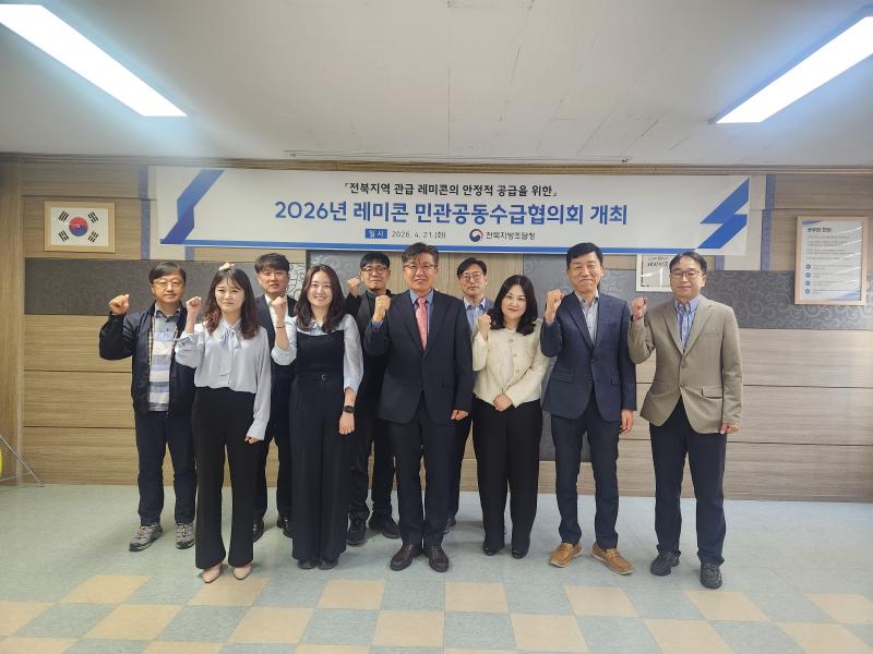 전북지방조달청, 전북지역 레미콘 민관공동수급협의회