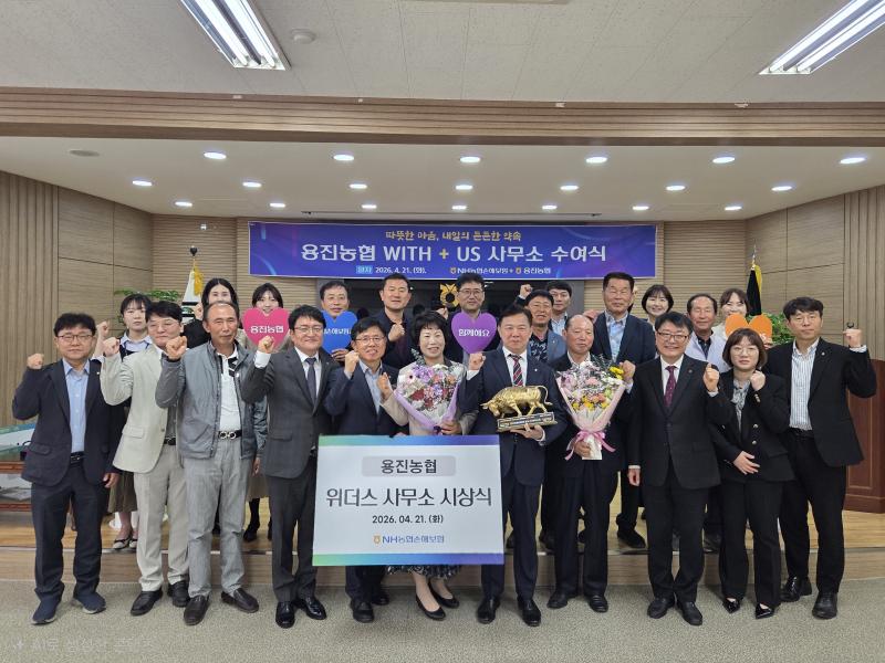 용진농협,‘2026 NH농협손해보험 위더스 사무소 선정’