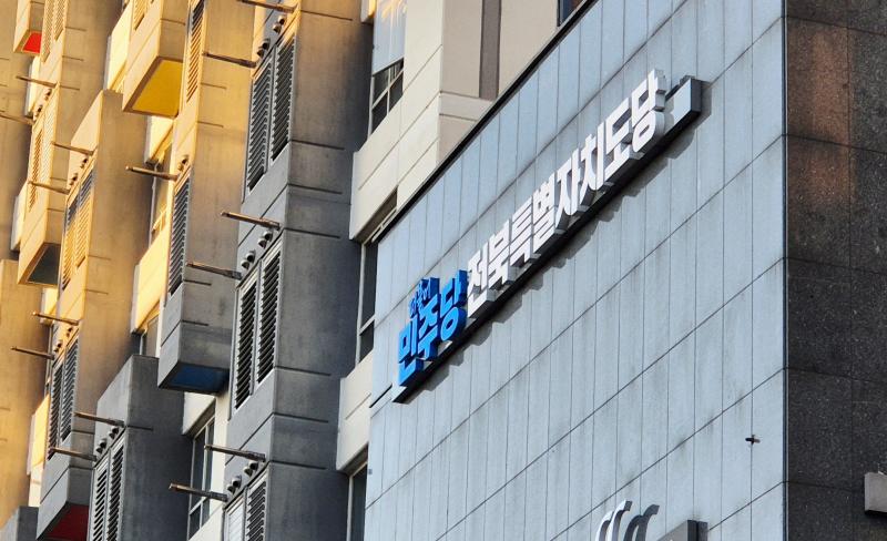 민주당, 전북 지방의회 비례 후보 44명