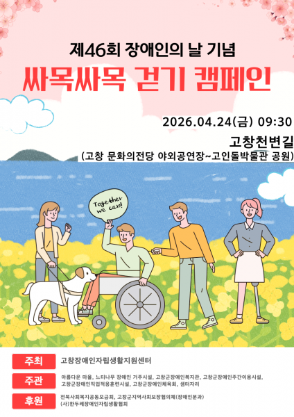 장애인의 날 기념, 장애인식개선을 위한 ‘싸목싸목 봄나들이’ 걷기 캠페인