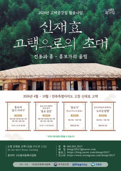 고창군, ‘2026 신재효 고택으로의 초대’ 본격 운영