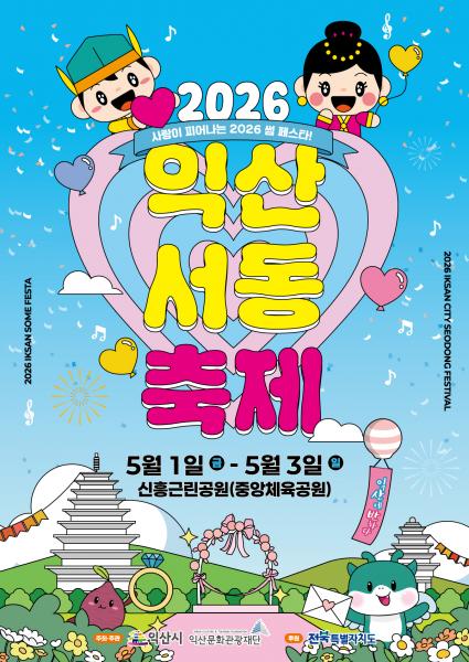  익산 도심 속 피어나는 천년의 사랑…'2026 서동축제'