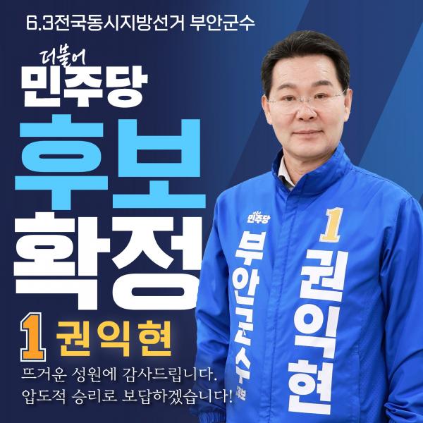 권익현, 더불어민주당 부안군수 후보 확정