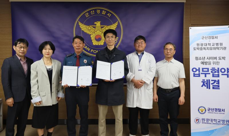 원광대학교병원, 군산경찰서와 청소년 도박 예방 업무협약 체결