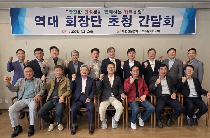 대한건설협회 전북자치도회 '역대 회장단 초청 간담회'...