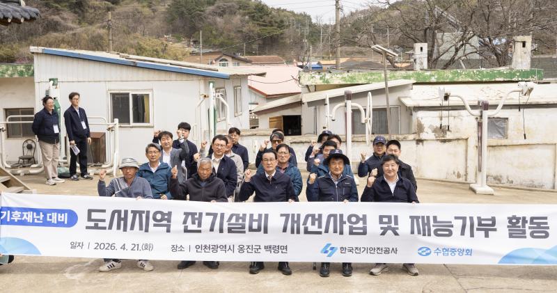 한국전기안전공사, 백령도 도서지역 전기설비 안전관리 강화 나서