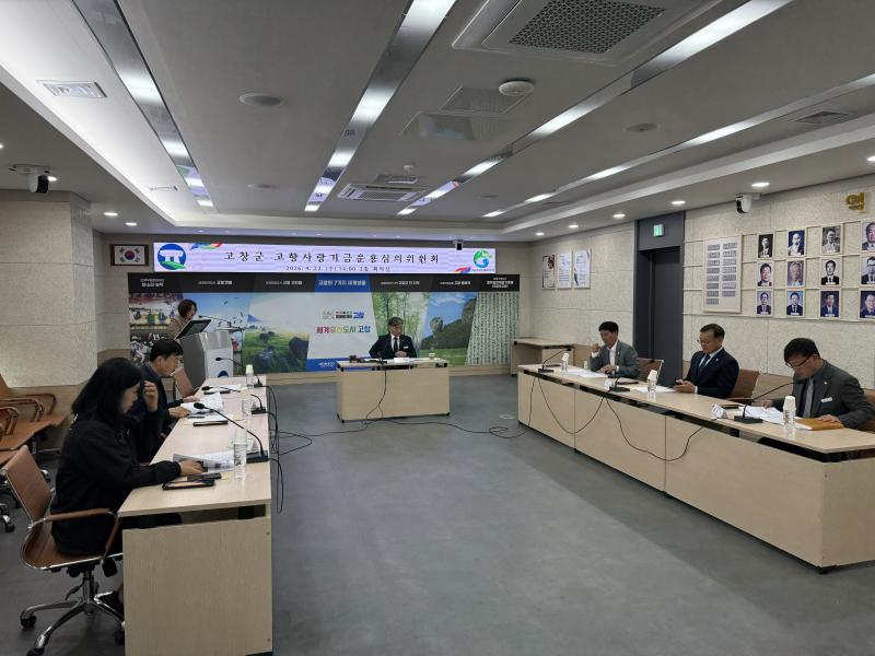 고창군, 고향사랑기금운용 심의위원회