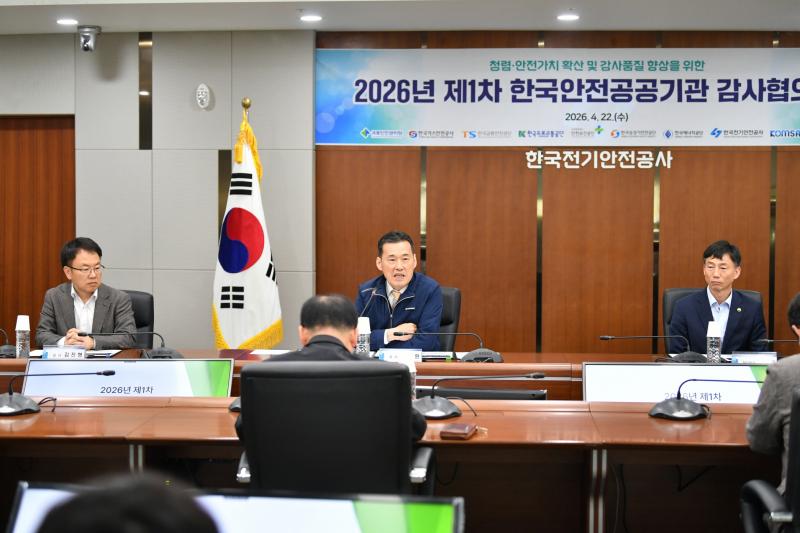 한국전기안전공사, 감사협의회 통해 협력체계 구축