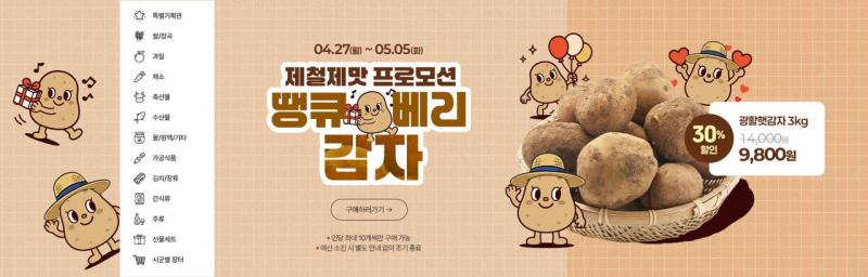 전북생생장터, 제철제맛 산지 기획전 3탄 김제 햇 광활감자!