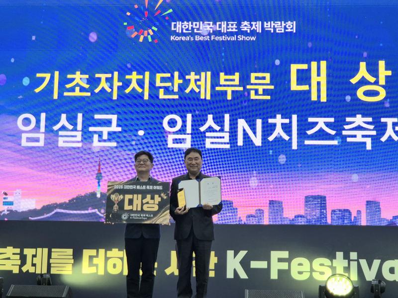 임실N치즈축제, 대한민국 축제 엑스포 대상 영예