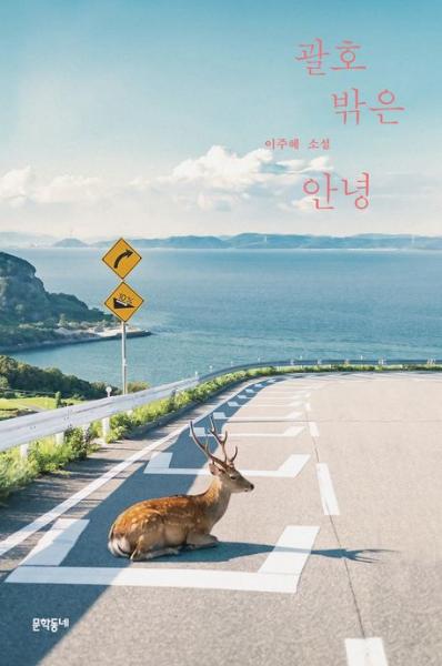  상처와 고통을 흘려보내는 안녕의 물결