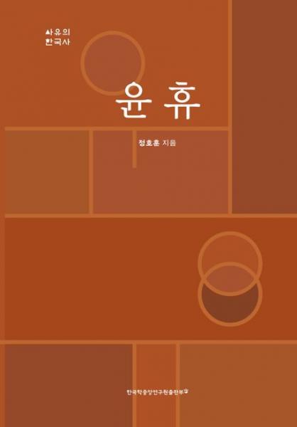 사상과 정치가 결합된 윤휴의 실천성과 현대적 의미