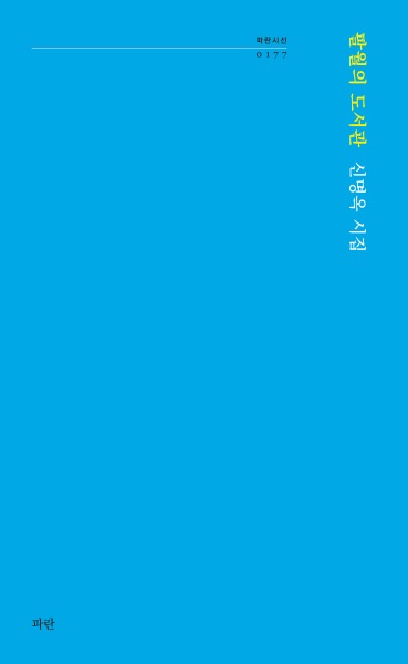 미루나무 꼭지에서 쏟아지는 이 빛의 시간을 어떻게 할 것인가