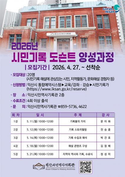 익산시, 기록의 가치 시민의 목소리로 전한다