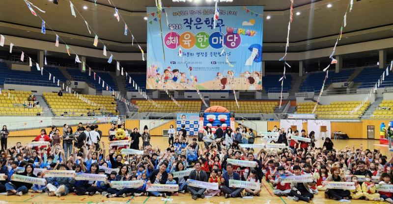  체육으로 만나고, 웃음으로 하나되다! 작은학교 체육한마당 성료