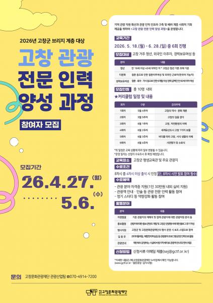 고창문화관광재단, 관광 전문인력 양성