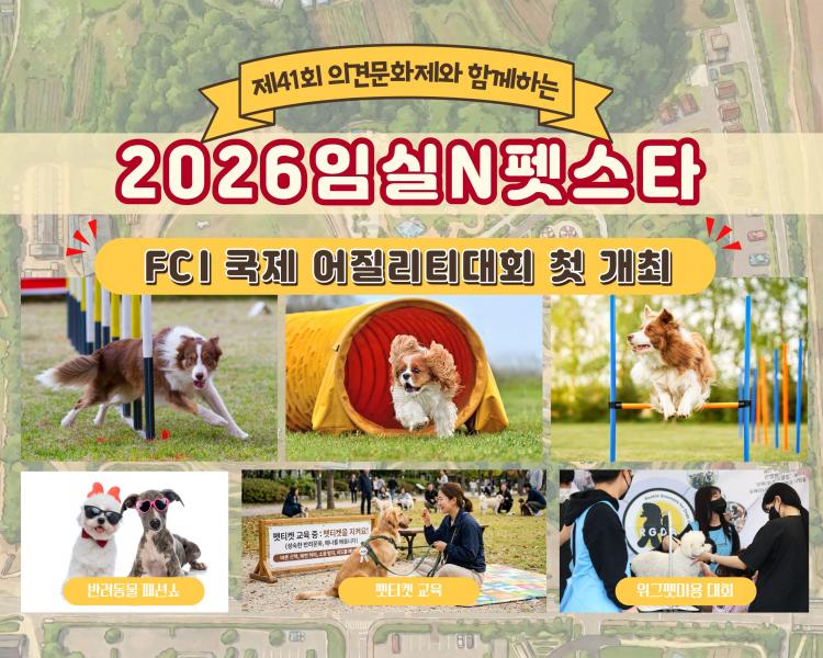 2026 임실N펫스타’FCI 국제 어질리티대회 첫 개최