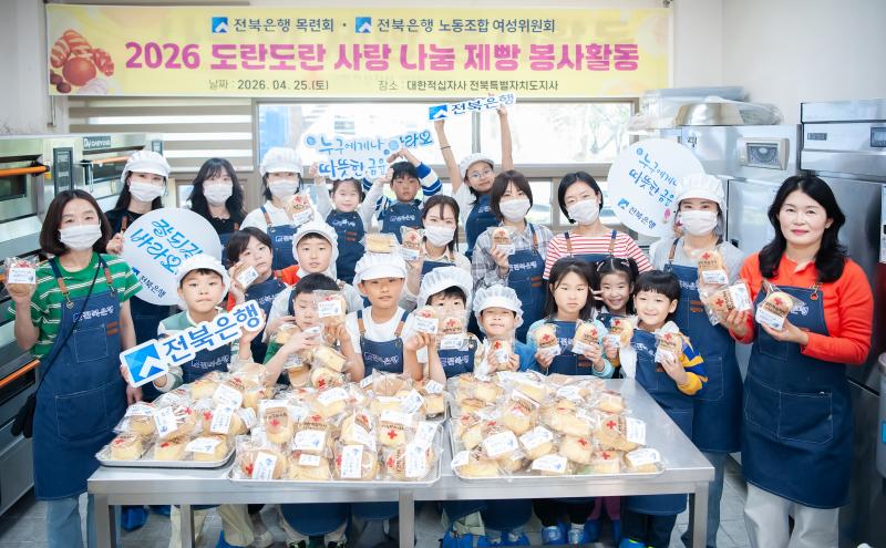 전북은행 목련회, 2026 ‘도란도란 사랑 나눔 제빵 봉사활동’ 실시