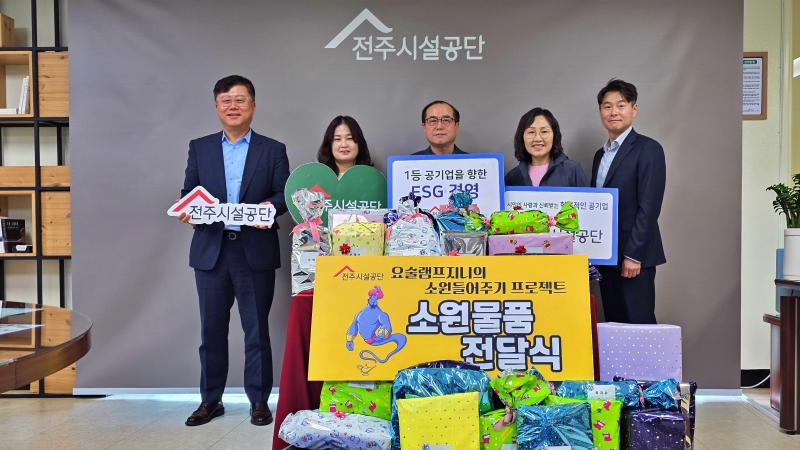 전주시설공단, 취약계층 아동‘소원 물품’선물
