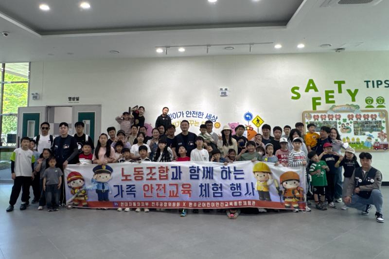 완주군, 현대차 노조 가족과 ‘함께하는 안전 체험’