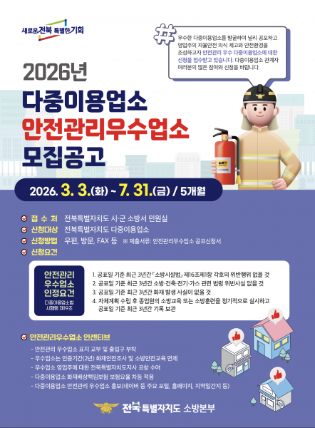 장수소방서, 다중이용업소 ‘안전관리 우수업소’ 인증제 추진