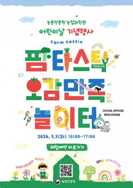 어린이 날엔 ‘팜타스틱(Farmtastic), 오감만족 놀이터’로 오세요