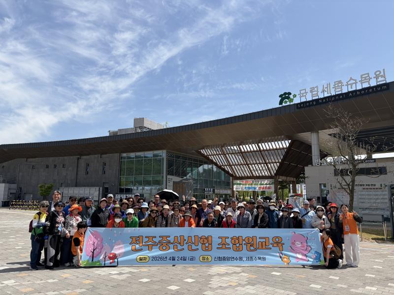 전주중산신협, 2026년 조합원 교육 실시