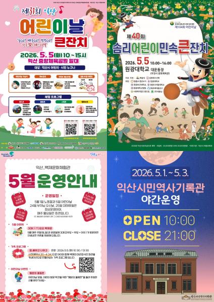 익산시, '5월 황금연휴' 빈틈없는 즐길 거리 대공개