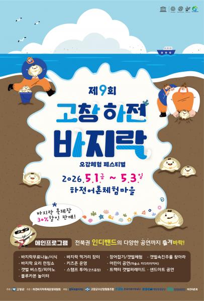 고창군, 하전바지락 오감체험 페스티벌