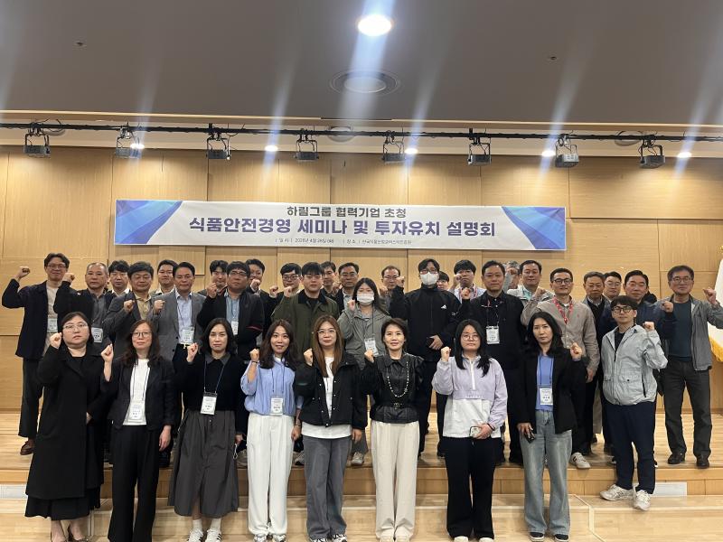 식품진흥원, 하림그룹 협력사 대상 식품안전경영세미나 및 투자유치 설명회 개최