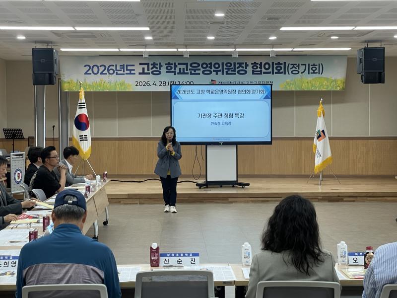 고창교육지원청, 학교운영위원장협의회 정기회