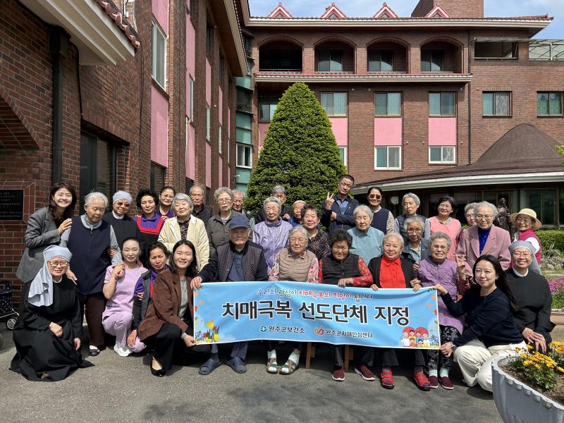 완주군, 성요셉 동산 양로원 ‘치매 극복 선도 단체’ 지정