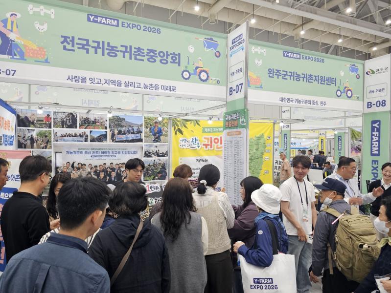 완주군, 와이팜 엑스포 참가해 수도권 도시민 대상 귀농귀촌 당삼