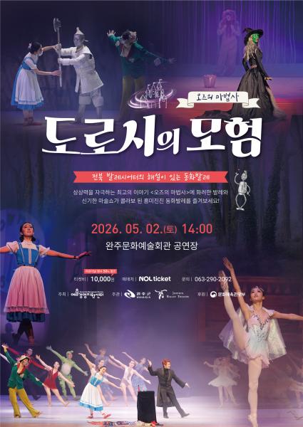 완주서 동화 발레 '도로시의 모험' 5월 2일 공연