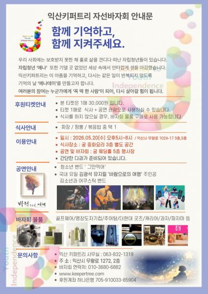  익산키퍼트리, 자립준비청년 위한 바자회 연다